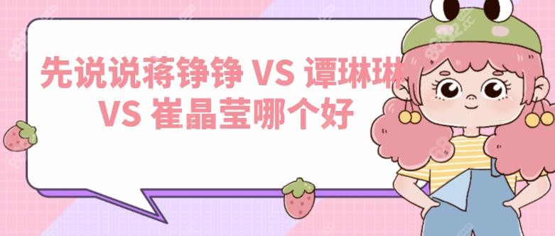 蒋铮铮VS谭琳琳VS崔晶莹哪个好?杭州注射医生top3技术/价格PK