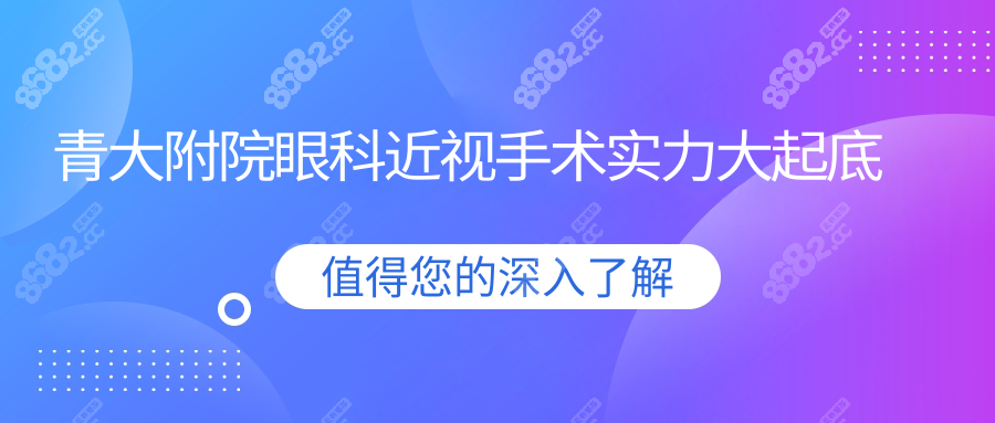 青大附院眼科近视手术实力大起底