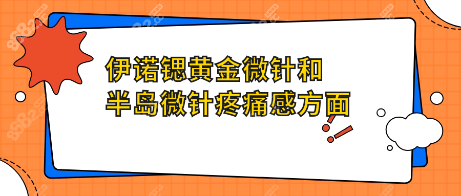 伊诺锶黄金微针和半岛微针疼痛感方面的区别
