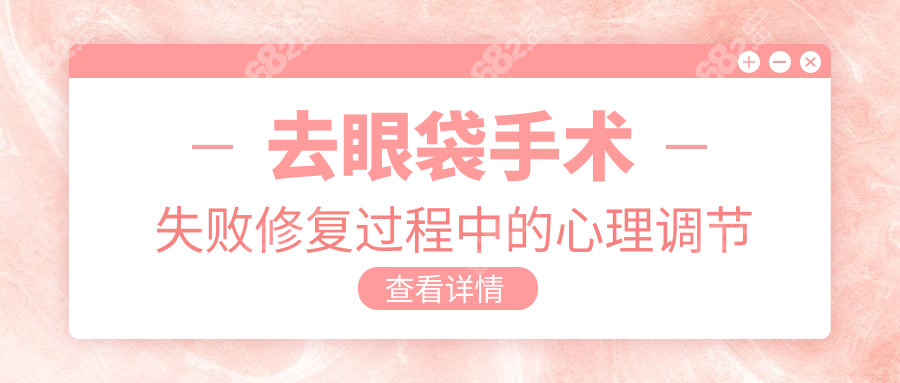 去眼袋手术失败修复过程中的心理调节