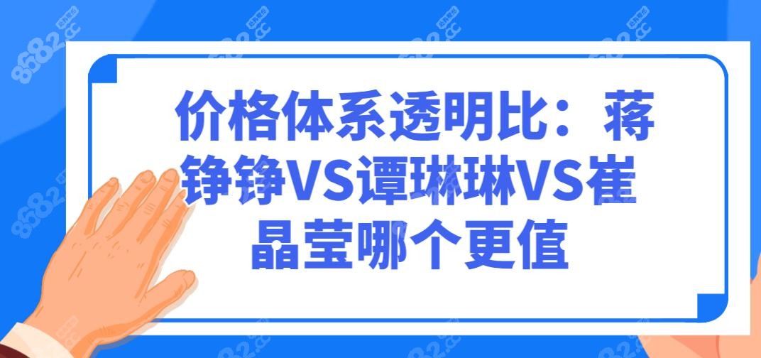  价格体系透明比：蒋铮铮VS谭琳琳VS崔晶莹哪个更值