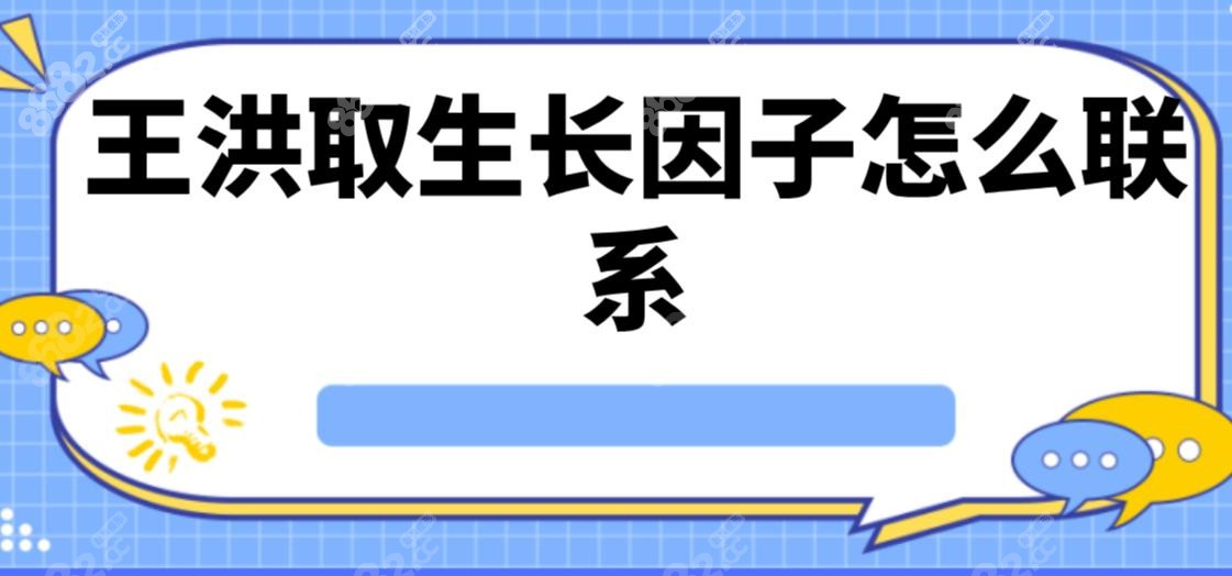 王洪取生長因子怎么聯(lián)系
