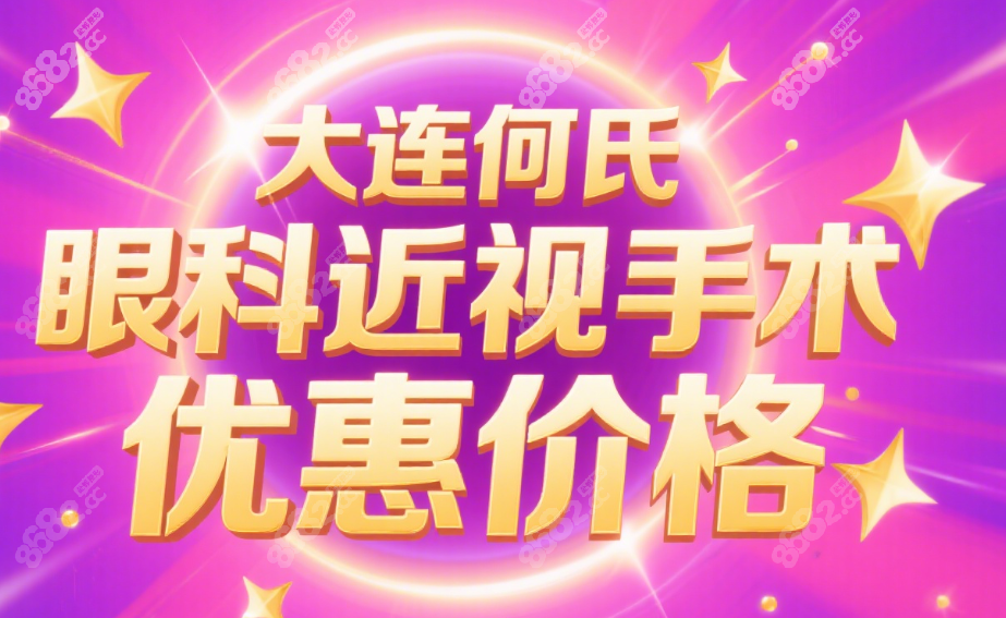 大连何氏眼科近视手术优惠价格:全飞秒1.5w+张玮医生亲诊放