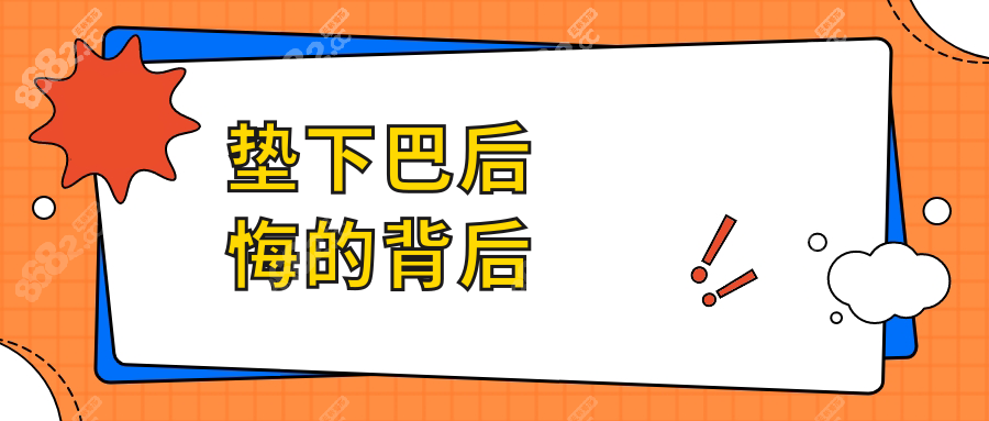 墊下巴后悔的背后