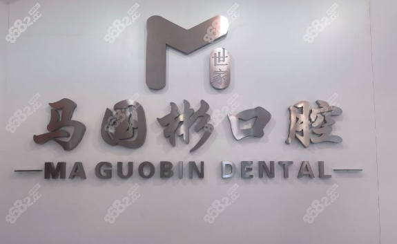 營口馬國彬口腔看牙怎么樣？