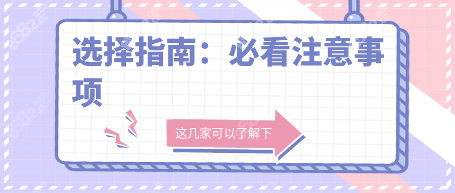 選擇指南：必看注意事項(xiàng)