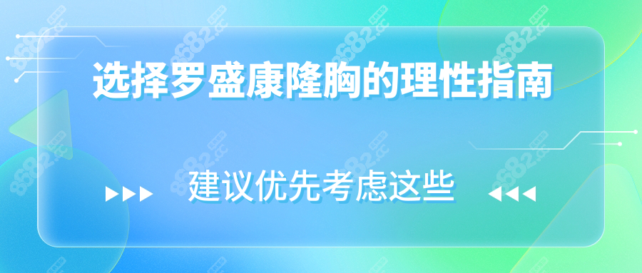 選擇羅盛康隆胸的理性指南