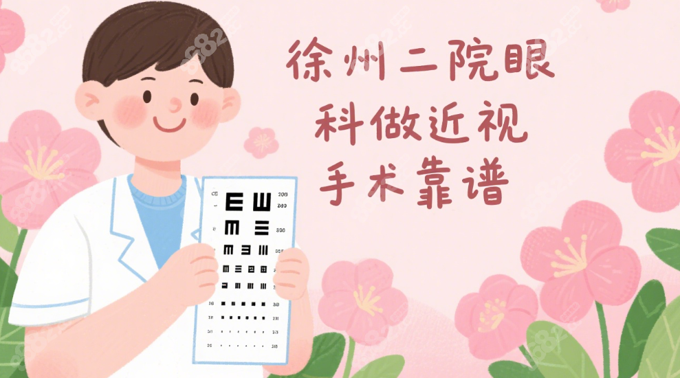 徐州二院眼科做近视手术靠谱