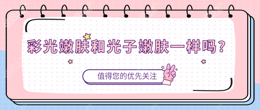 彩光嫩肤和光子嫩肤一样吗？