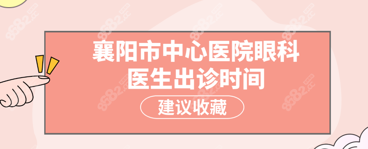 襄阳市中心医院眼科医生出诊时间
