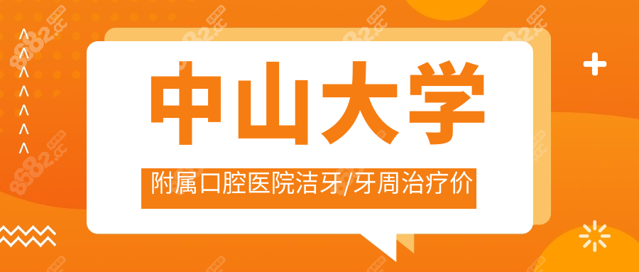 中山大学附属口腔医院洁牙/牙周治疗价格