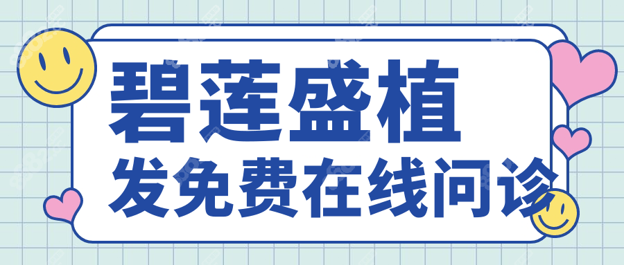 碧蓮盛植發(fā)免費(fèi)在線問診8682.cc