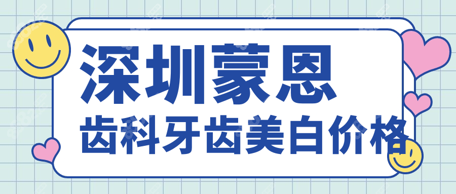 深圳蒙恩齿科牙齿美白价格