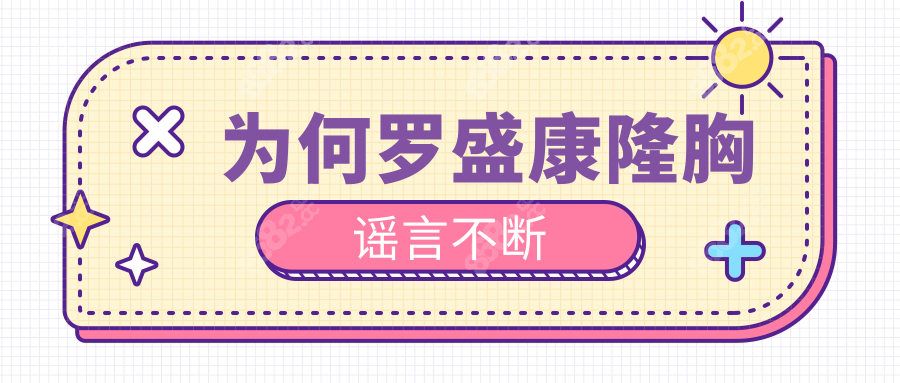 為何羅盛康隆胸謠言不斷