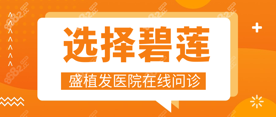 選擇碧蓮盛植發(fā)醫(yī)院在線問診
