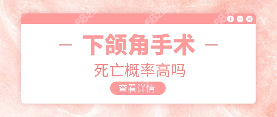 下頜角手術(shù)死亡概率高嗎