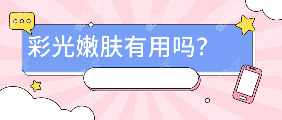 彩光嫩膚有用嗎？