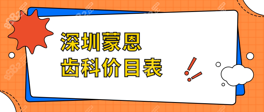 深圳蒙恩齿科价目表www.8682.cc