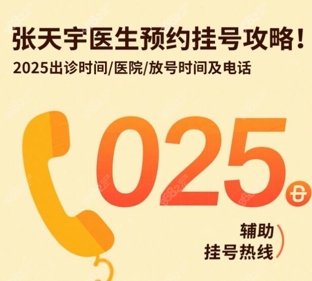 张天宇医生预约挂号攻略!2025出诊时间/医院/放号时间及电话