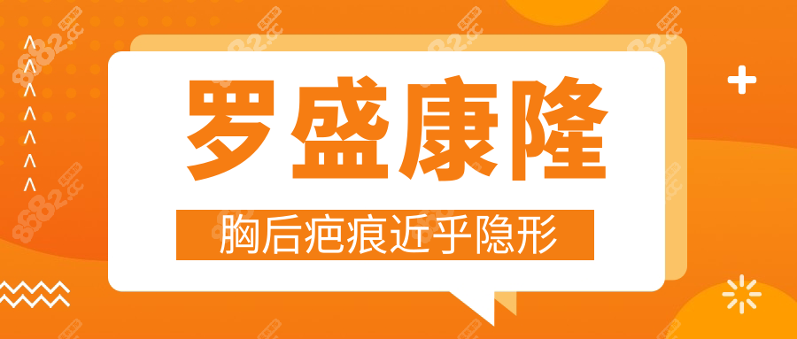 羅盛康隆胸后疤痕近乎隱形
