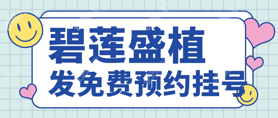 碧蓮盛植發(fā)免費(fèi)預(yù)約掛號