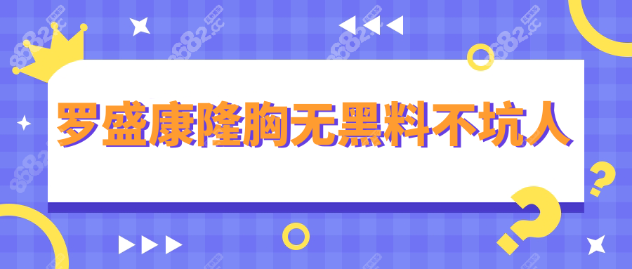羅盛康隆胸?zé)o黑料不坑人