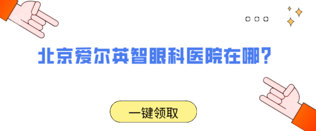 北京愛爾英智眼科醫(yī)院