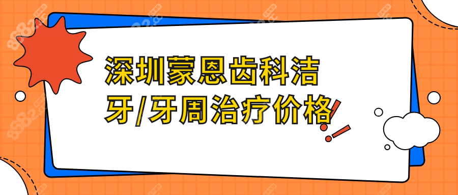 深圳蒙恩齿科洁牙/牙周治疗价格