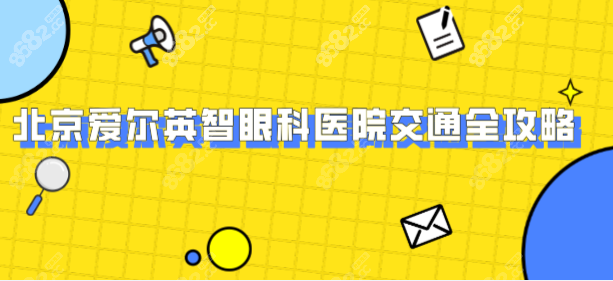 北京愛爾英智眼科醫(yī)院交通全攻