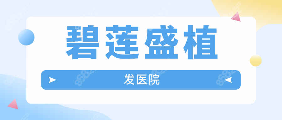 碧蓮盛植發(fā)醫(yī)院
