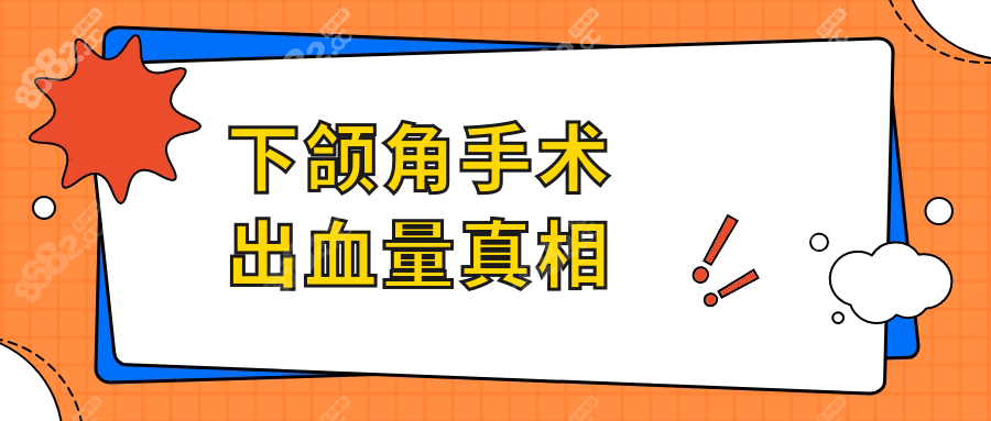 下頜角手術(shù)出血量真相