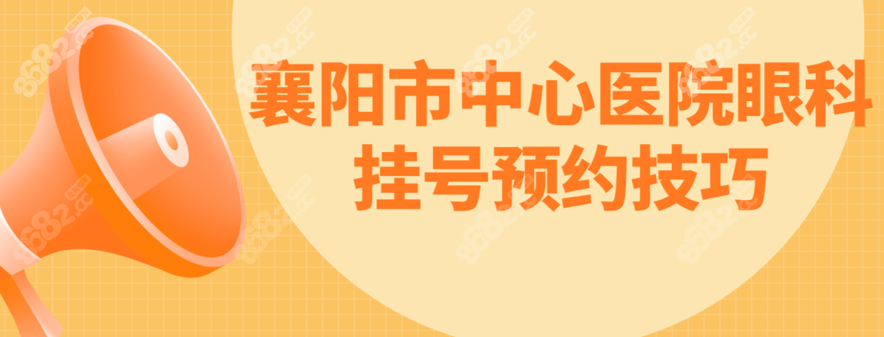 襄阳市中心医院眼科挂号预约技巧