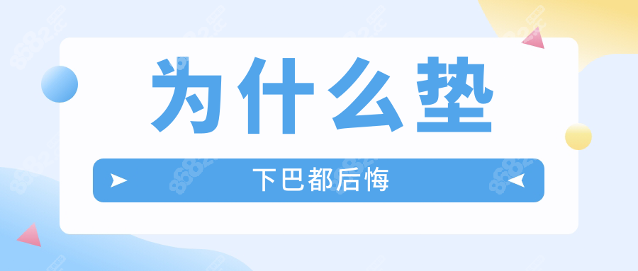 為什么墊下巴都后悔8682.cc