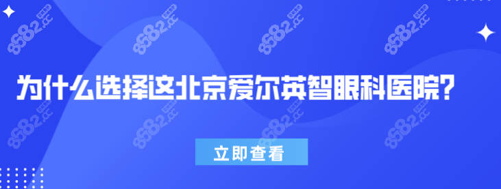 為什么選擇這北京愛爾英智眼科醫(yī)院g