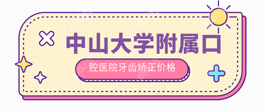 中山大学附属口腔医院牙齿矫正价格