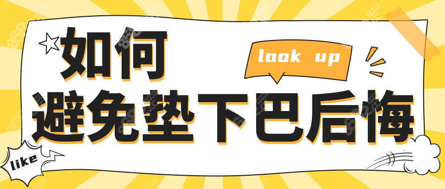 如何避免墊下巴后悔