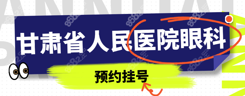 甘肃省人民医院眼科预约