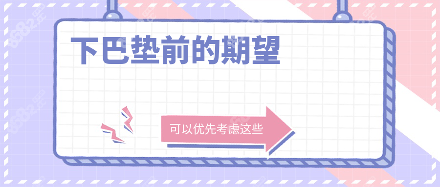 下巴墊前的期望