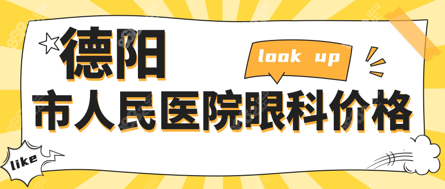 德陽(yáng)市人民醫(yī)院眼科價(jià)格