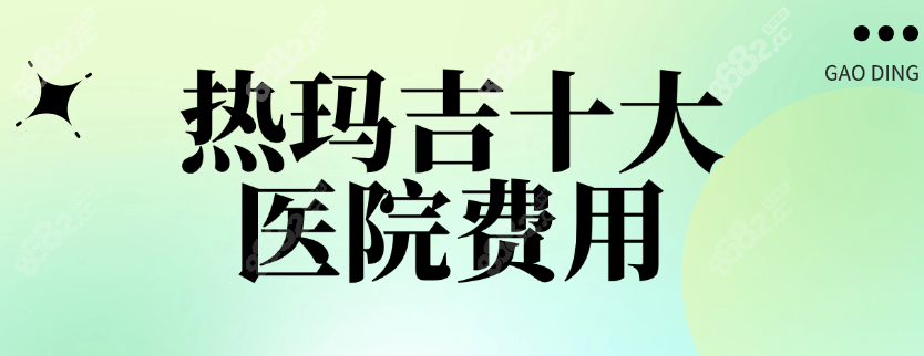 熱瑪吉費(fèi)用全解析