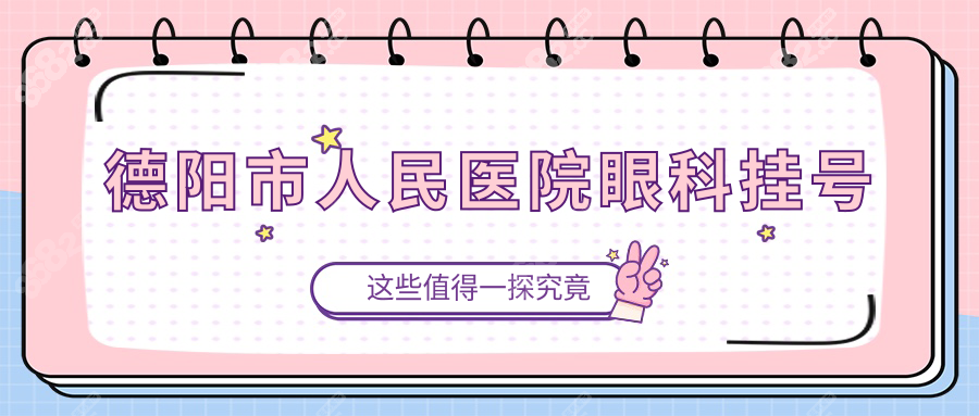 德陽市人民醫(yī)院眼科掛號(hào)