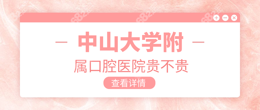 中山大学附属口腔医院贵不贵?对比5家牙科|这份价格表不贵