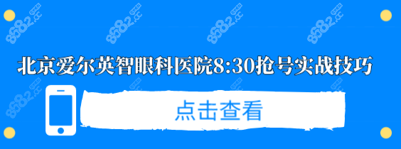 北京愛爾英智眼科醫(yī)院8:30搶號