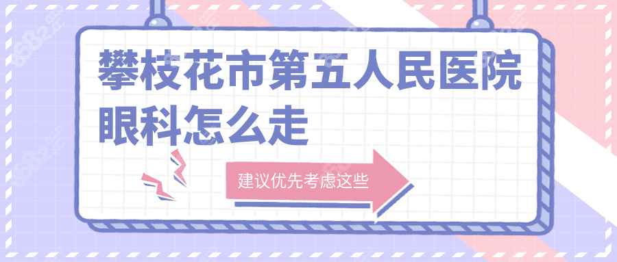 攀枝花市第五人民医院眼科怎么走