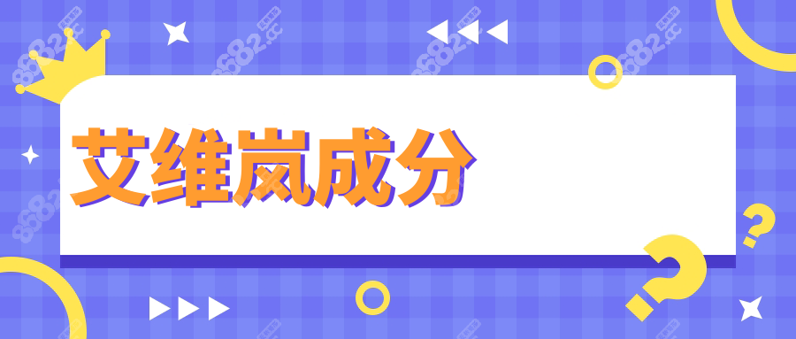 艾维岚成分