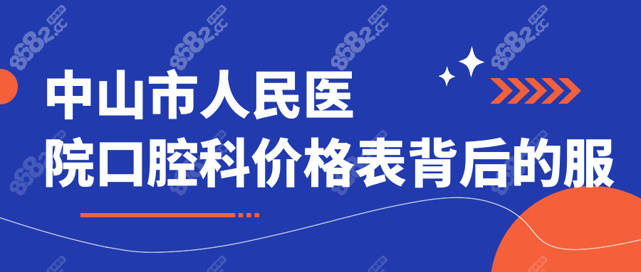 中山市人民医院口腔科价格表背后的服务优势