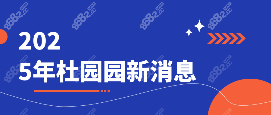 2025杜园园新消息!坐诊时间及医院&价格档次&眼修复实例公开