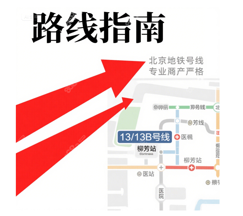 北京蕾士悦容医疗美容路线指南:地铁13/13B号线柳芳出站直达