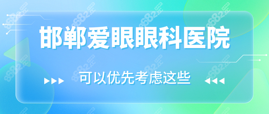 邯郸爱眼眼科地址电话+预约挂号攻略(附公交路线/停车指南)