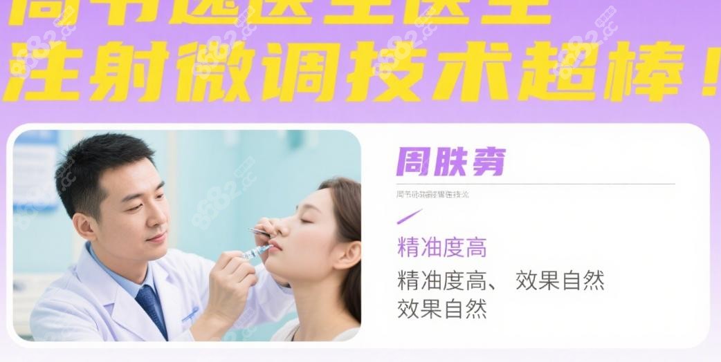 周书逸医生医生注射微调技术超棒!价格/口碑/预约挂号一览